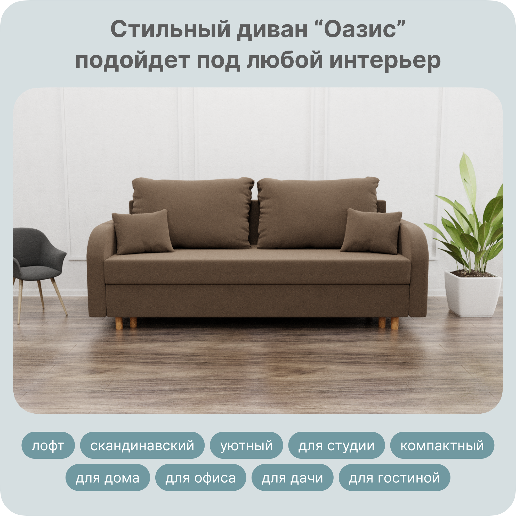 Диван-кровать Yorcom Оазис, НПБ, Велюта 23, Механизм Евро-книжка, 220х100х80 см, ОазисНПБ23
Диван-кровать Yorcom Оазис, НПБ, Велюта 23, Механизм Евро-книжка, 220х100х80 см, ОазисНПБ23
