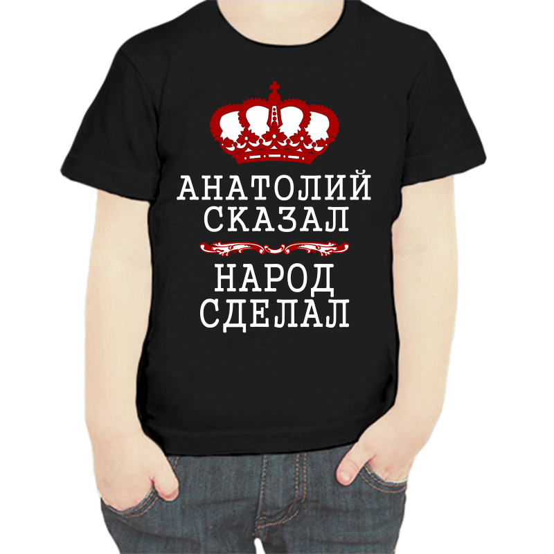 Футболка мальчику черная 28 р-р Анатолий сказал народ сделал, Черный, fdm_Anatoliy_skazal_narod_sdelal
Футболка мальчику черная 28 р-р Анатолий сказал народ сделал, Черный, fdm_Anatoliy_skazal_narod_sdelal