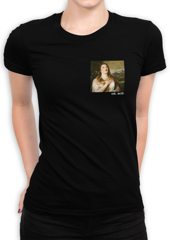Футболка женская Dream Shirts Миниатюра Ренессанс Ой Все черная XS, Черный, Миниатюра Ренессанс "Ой Все"
Футболка женская Dream Shirts Миниатюра Ренессанс Ой Все черная XS, Черный, Миниатюра Ренессанс "Ой Все"