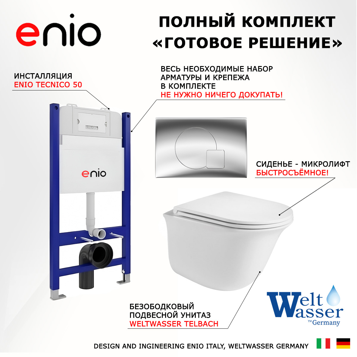 Комплект: инсталляция Enio Tecnico + подвесной унитаз Telbach + кнопка хром, 550633
Комплект: инсталляция Enio Tecnico + подвесной унитаз Telbach + кнопка хром, 550633