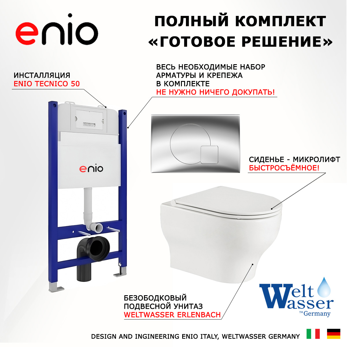 Комплект: инсталляция Enio Tecnico + подвесной унитаз Erlenbach + кнопка хром, 550634
Комплект: инсталляция Enio Tecnico + подвесной унитаз Erlenbach + кнопка хром, 550634
