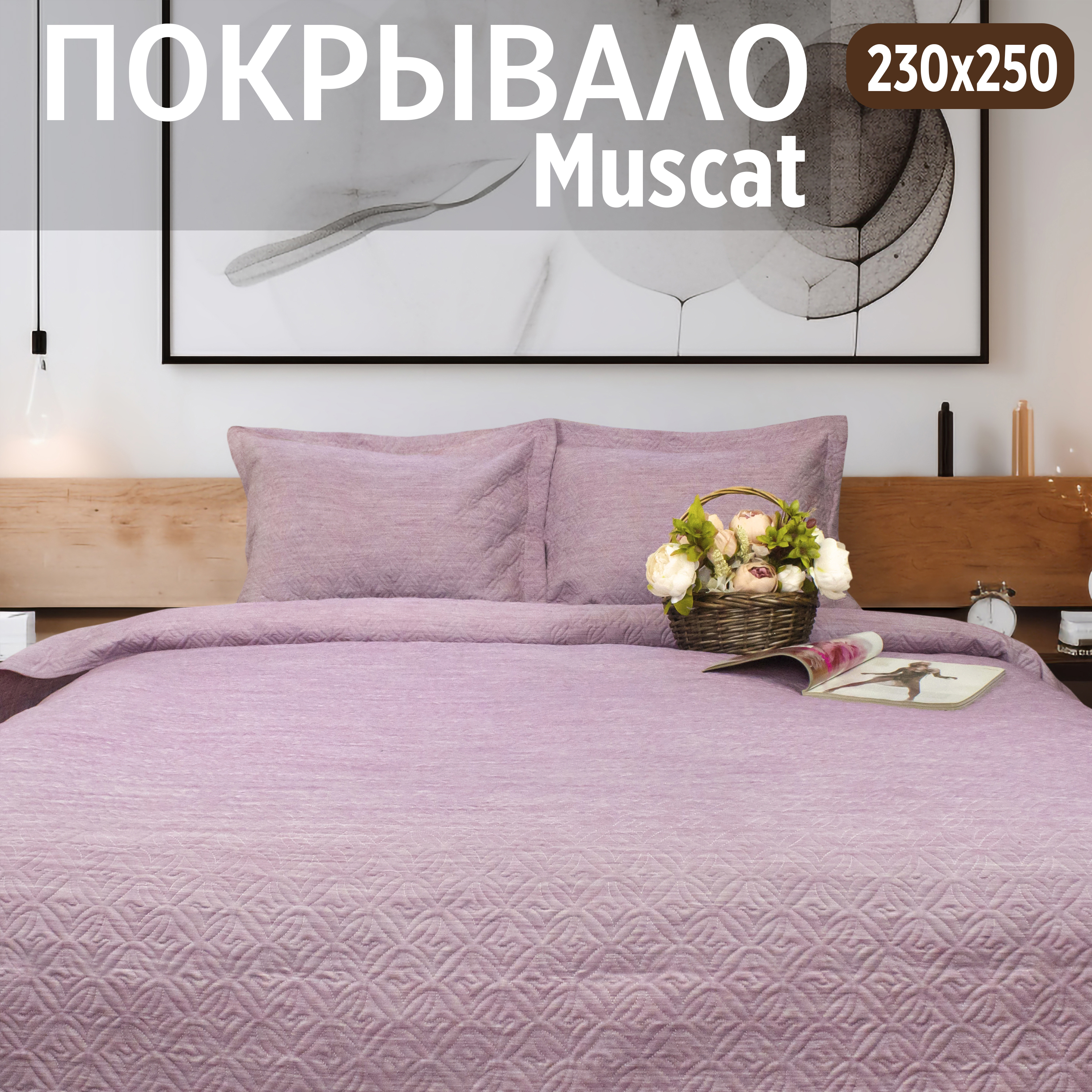 Покрывало на кровать Cleo Home Collection евро макси однотонное с наволочками 230х250, Muscat Collection
Покрывало на кровать Cleo Home Collection евро макси однотонное с наволочками 230х250, Muscat Collection