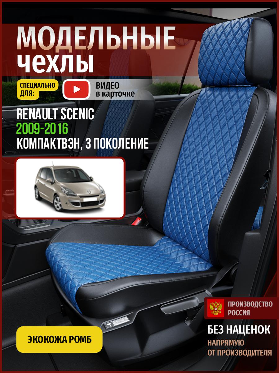 Чехлы на сиденья Чехлы.ру для Рено Сценик 3 4869AV871FT экокожа с ромбом синий и черный, Синий;черный, 661
Чехлы на сиденья Чехлы.ру для Рено Сценик 3 4869AV871FT экокожа с ромбом синий и черный, Синий;черный, 661