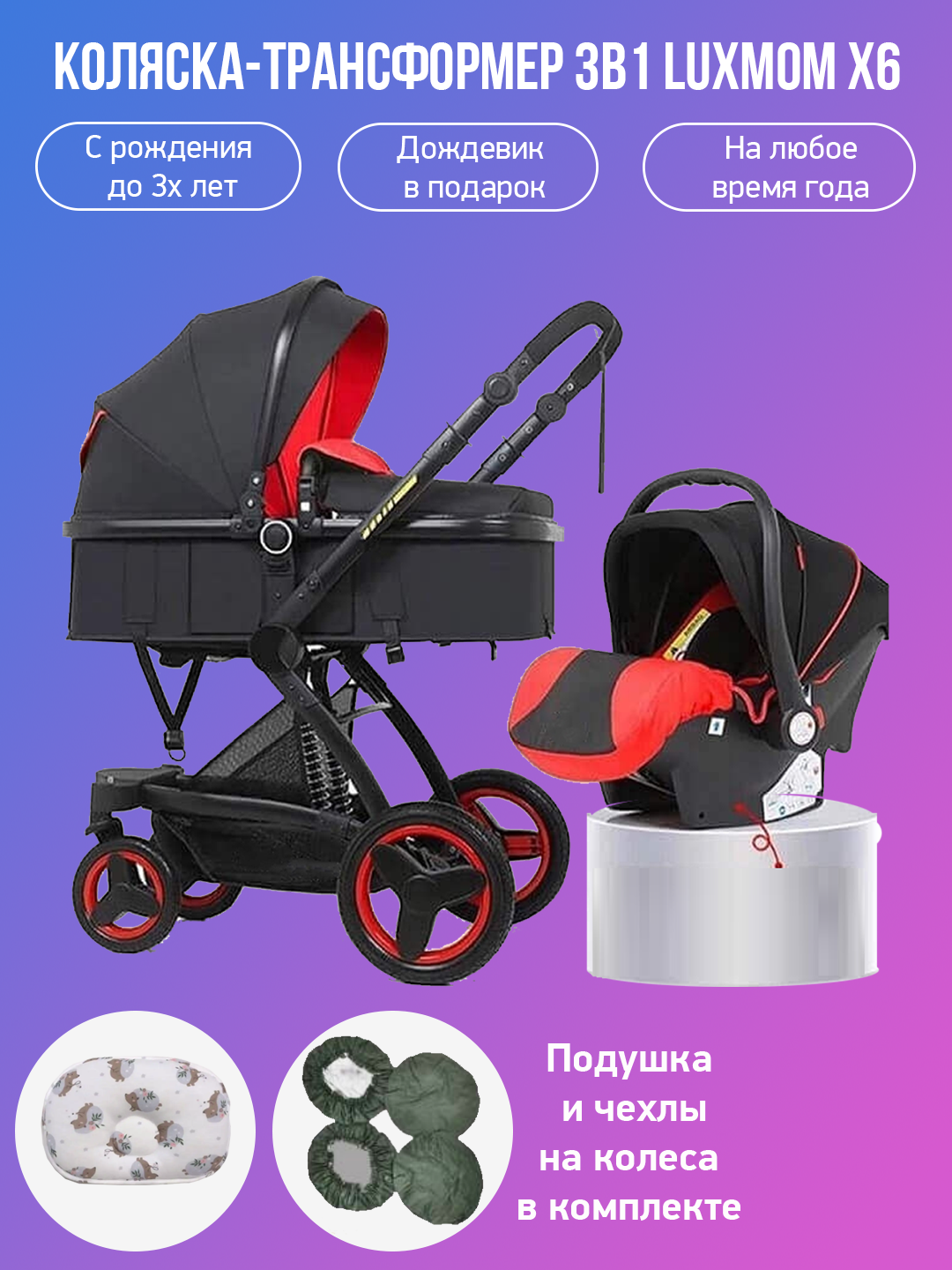 Детская коляска-трансформер 3 в 1 Luxmom X6 черно-красный с подушкой и чехлами, X6
Детская коляска-трансформер 3 в 1 Luxmom X6 черно-красный с подушкой и чехлами, X6
