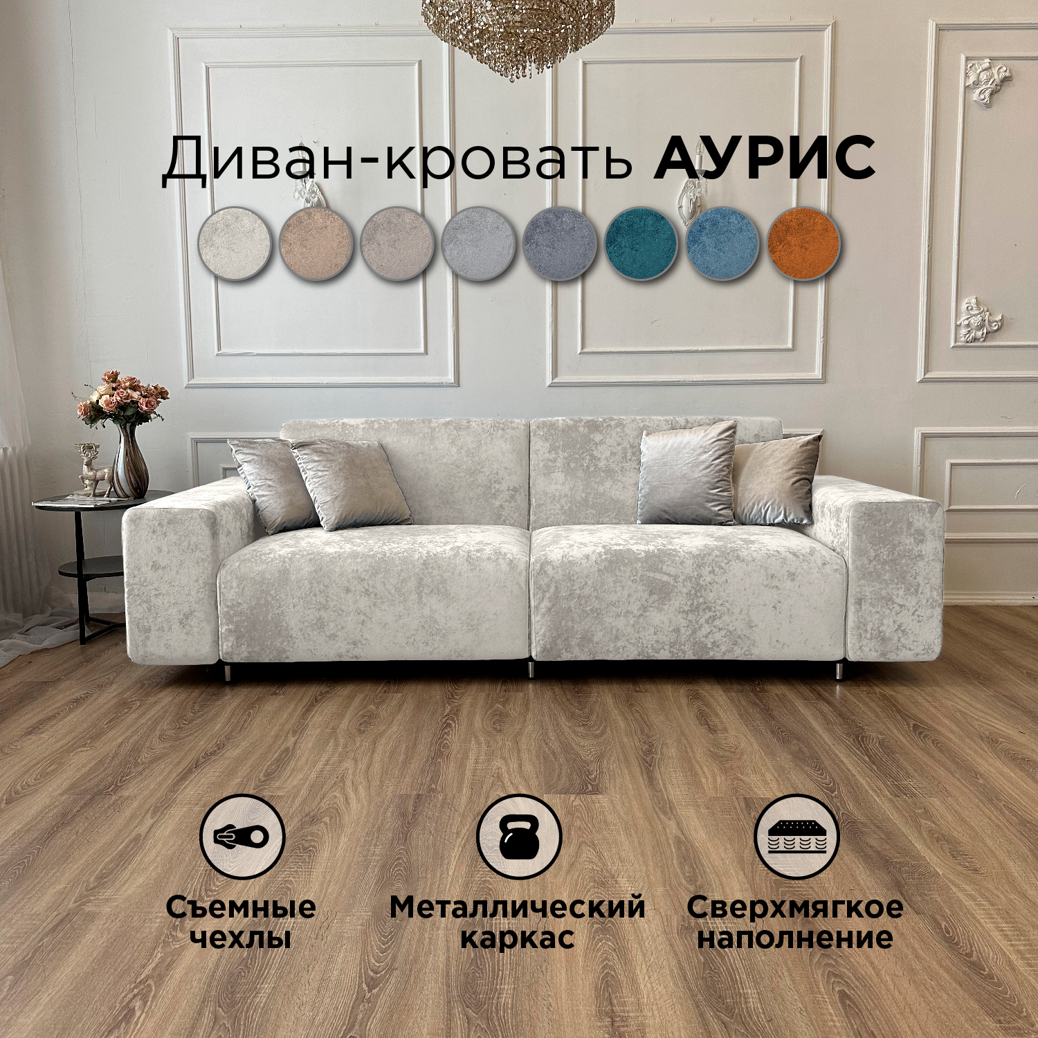Диван-кровать прямой Redsofa Аурис 260 см светло-бежевый Ocean, со съемным чехлом, Аурис
Диван-кровать прямой Redsofa Аурис 260 см светло-бежевый Ocean, со съемным чехлом, Аурис
