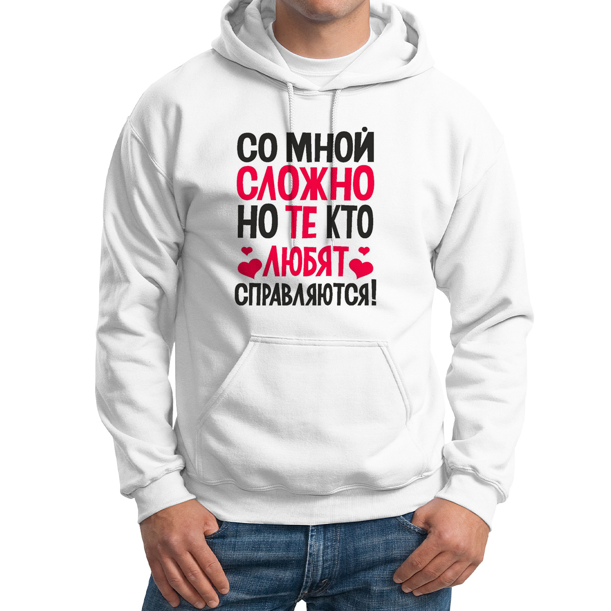 Худи унисекс CoolPodarok Со мной сложно но те кто любят справляются белое 50 RU, M0114248
Худи унисекс CoolPodarok Со мной сложно но те кто любят справляются белое 50 RU, M0114248