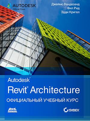 Вандезанд Д. Autodesk Revit Architecture. Официальный учебный курс, Autodesk Revit Architecture. Официальный учебный курс
Вандезанд Д. Autodesk Revit Architecture. Официальный учебный курс, Autodesk Revit Architecture. Официальный учебный курс