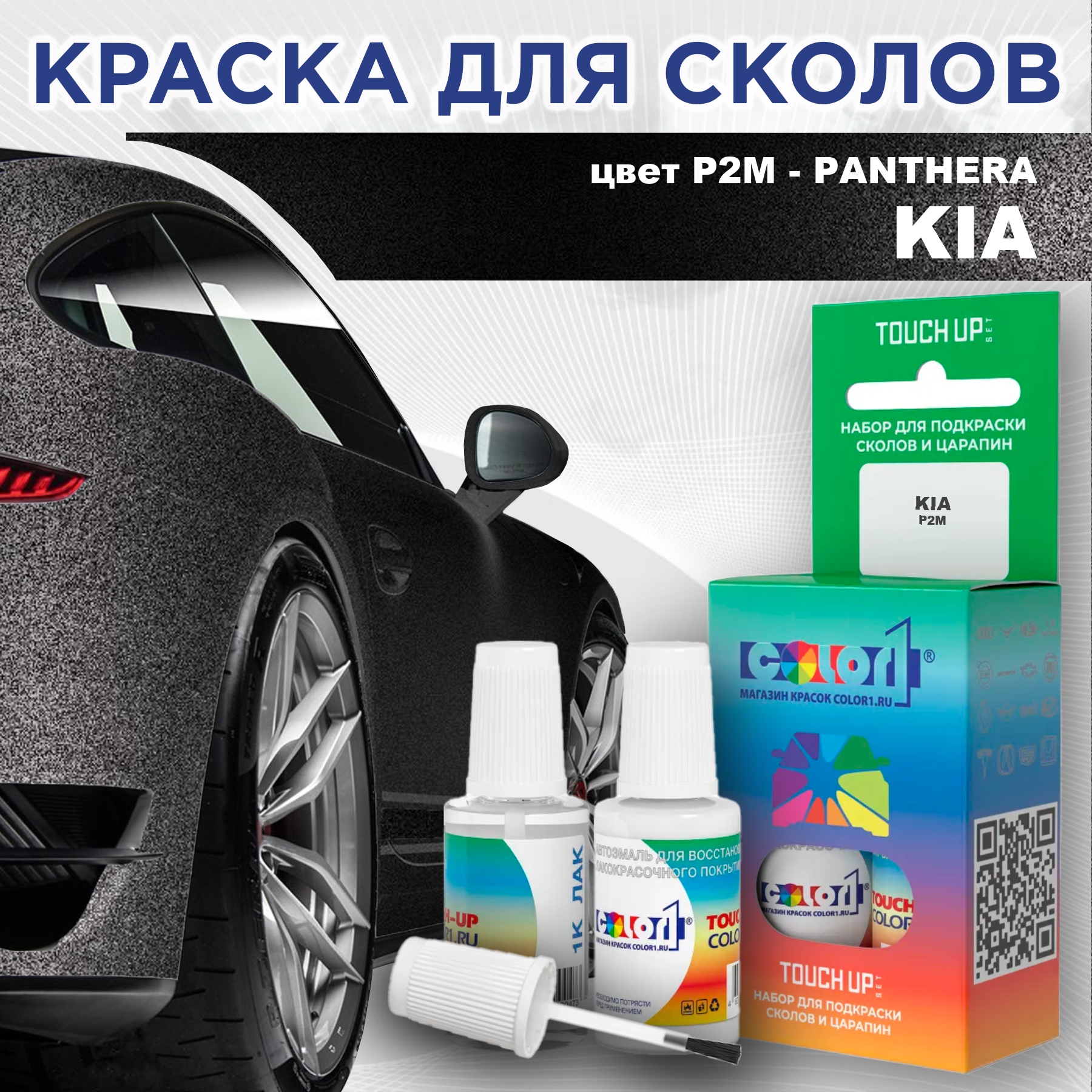 Краска для сколов во флаконе с кисточкой COLOR1 для KIA, цвет P2M - PANTHERA, Прозрачный
Краска для сколов во флаконе с кисточкой COLOR1 для KIA, цвет P2M - PANTHERA, Прозрачный