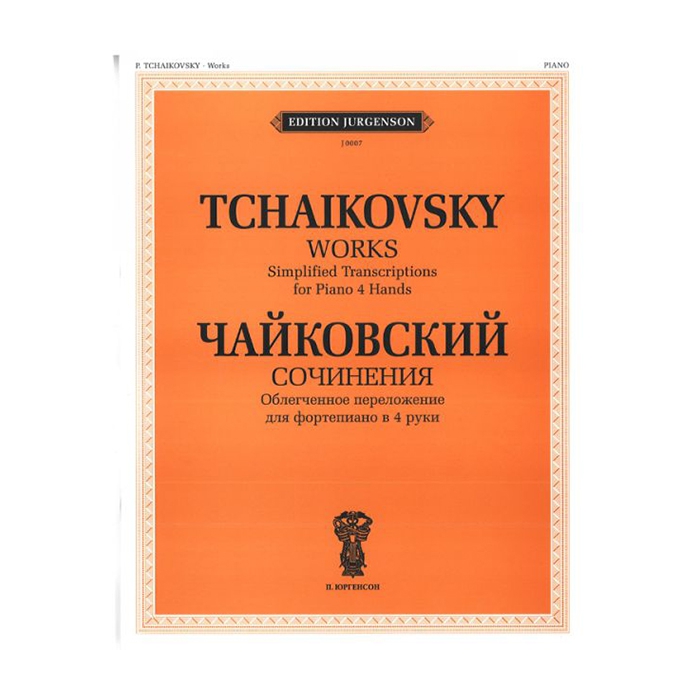Чайковский П.И. Сочинения. Облегченное перелож. для ф-о в 4 руки, издательство П. Юргенсон
Чайковский П.И. Сочинения. Облегченное перелож. для ф-о в 4 руки, издательство П. Юргенсон