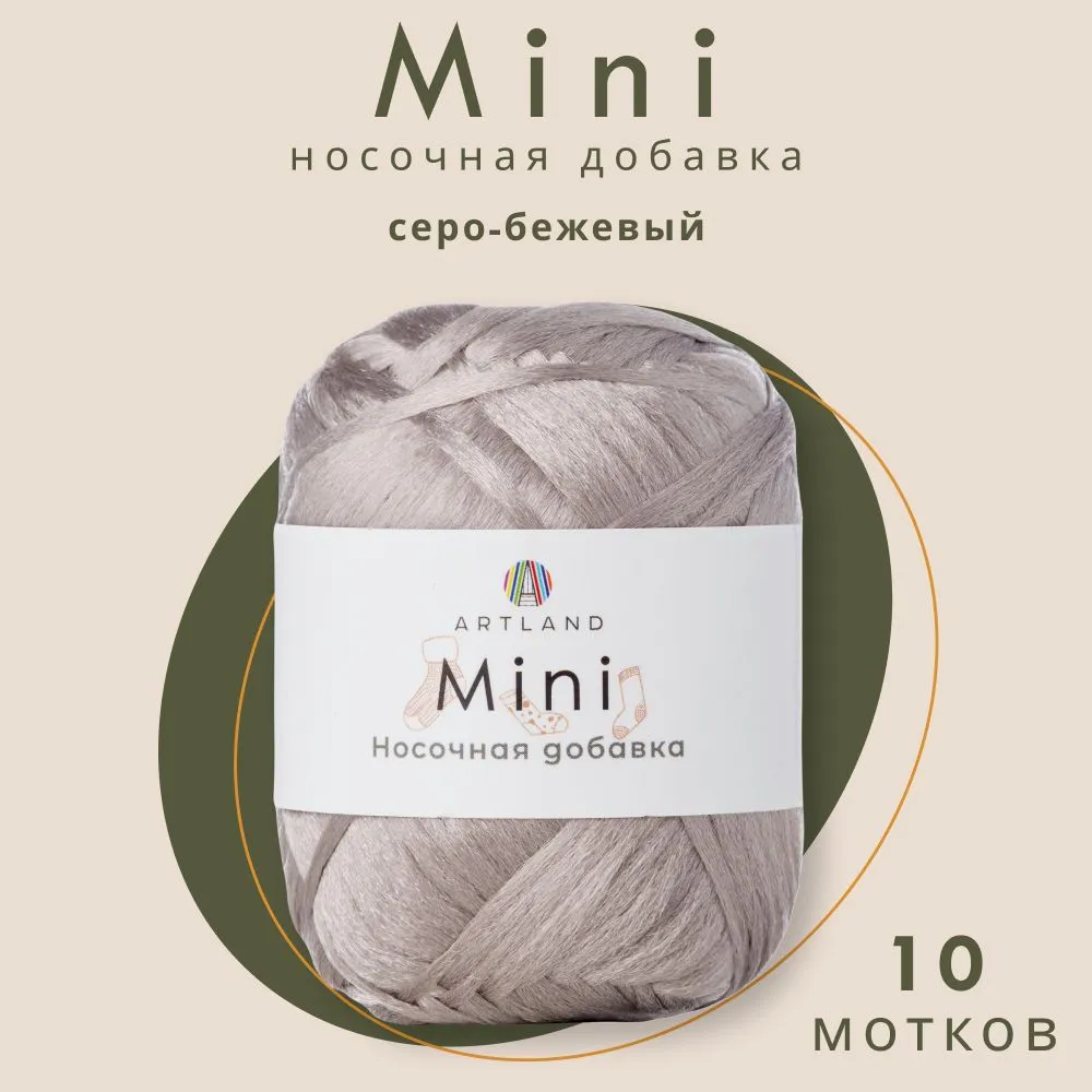 Пряжа Artland Носочная добавка Mini 10 мотков 150 м, 25 гр, цвет серо-бежевый, mini10 NL
Пряжа Artland Носочная добавка Mini 10 мотков 150 м, 25 гр, цвет серо-бежевый, mini10 NL