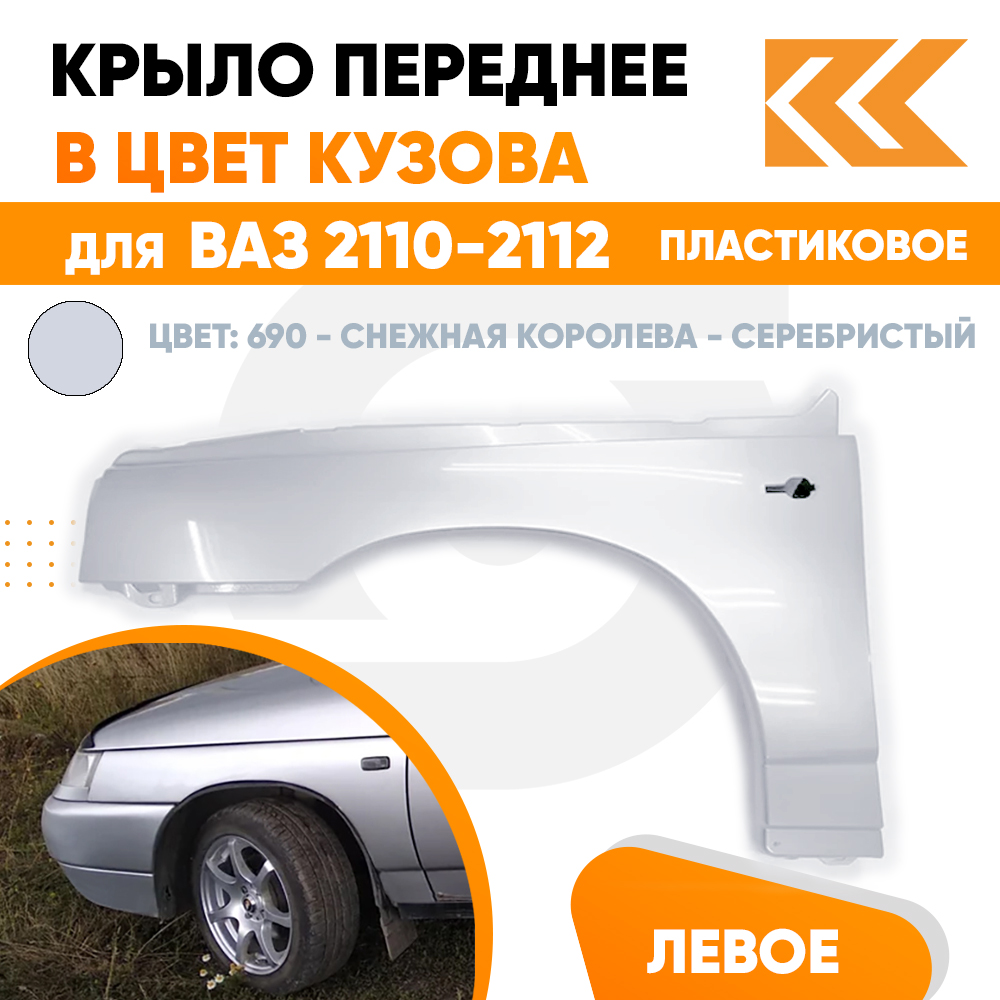 Крыло КУЗОВИК переднее левое ВАЗ 2110 2111 2112 пластик серебристый 21108403015PLKZVK690
Крыло КУЗОВИК переднее левое ВАЗ 2110 2111 2112 пластик серебристый 21108403015PLKZVK690