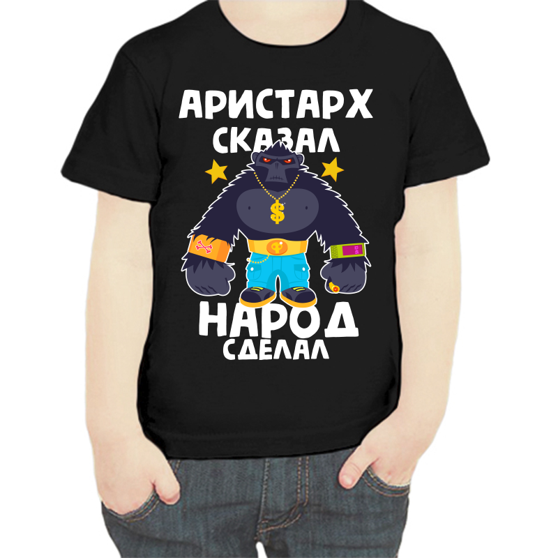 Футболка мальчику черная 32 р-р Аристарх сказал народ сделал 1, Черный, fdm_aristarh_skazal_narod_sdelal_1
Футболка мальчику черная 32 р-р Аристарх сказал народ сделал 1, Черный, fdm_aristarh_skazal_narod_sdelal_1