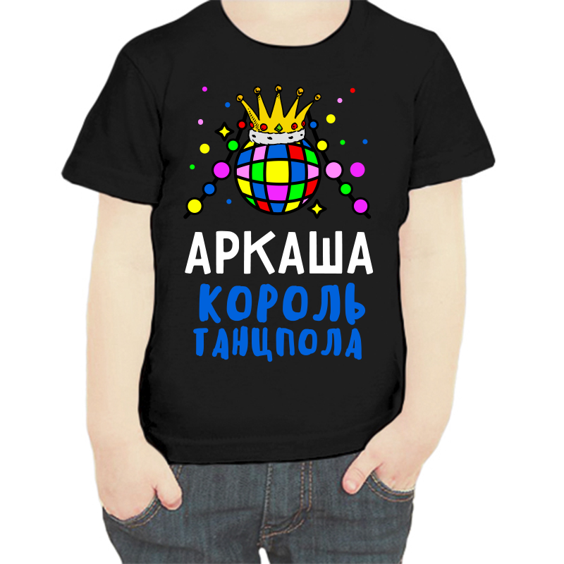 Футболка мальчику черная 32 р-р Аркаша король танцпола, Черный, fdm_arkasha_korol_tancpola
Футболка мальчику черная 32 р-р Аркаша король танцпола, Черный, fdm_arkasha_korol_tancpola