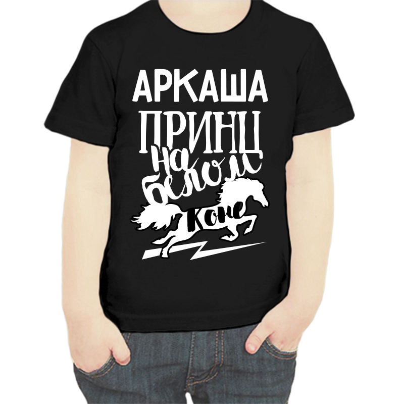 Футболка мальчику черная 32 р-р Аркадий принц на белом коне, Черный, fdm_arkasha_princ_na_belom_kone
Футболка мальчику черная 32 р-р Аркадий принц на белом коне, Черный, fdm_arkasha_princ_na_belom_kone