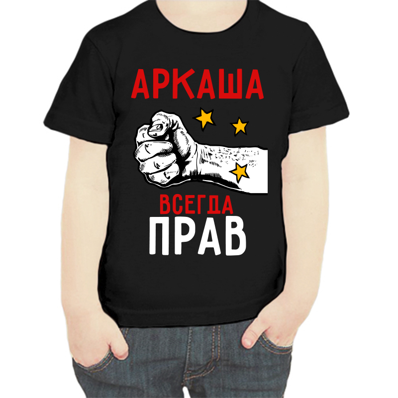 Футболка мальчику черная 28 р-р Аркаша всегда прав, Черный, fdm_arkasha_vsegda_prav
Футболка мальчику черная 28 р-р Аркаша всегда прав, Черный, fdm_arkasha_vsegda_prav