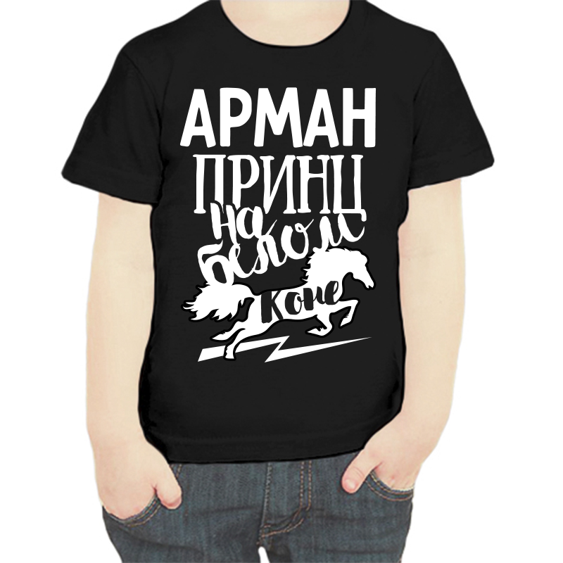 Футболка мальчику черная 28 р-р арман принц на белом коне, Черный, fdm_arman_princ_na_belom_kone
Футболка мальчику черная 28 р-р арман принц на белом коне, Черный, fdm_arman_princ_na_belom_kone