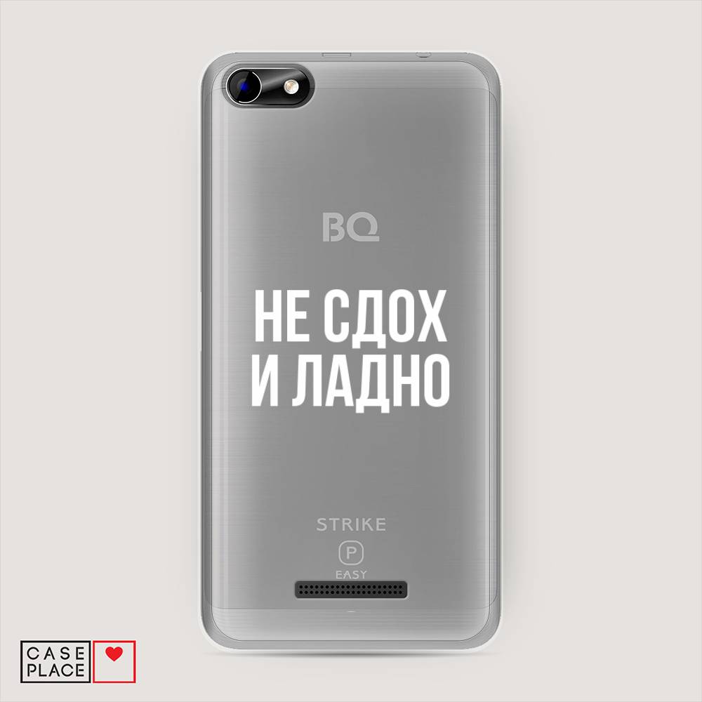 Чехол Awog на BQ 5058 Strike Power Easy / BQ 5058 Страйк Пауэр Easy "Не сдох и ладно", Разноцветный, 201250-6
Чехол Awog на BQ 5058 Strike Power Easy / BQ 5058 Страйк Пауэр Easy "Не сдох и ладно", Разноцветный, 201250-6