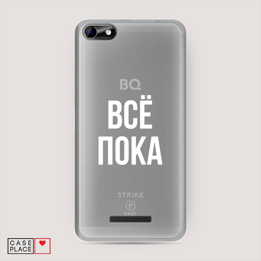 Чехол Awog на BQ 5058 Strike Power Easy / BQ 5058 Страйк Пауэр Easy "Все, пока", Разноцветный, 201250-6
Чехол Awog на BQ 5058 Strike Power Easy / BQ 5058 Страйк Пауэр Easy "Все, пока", Разноцветный, 201250-6