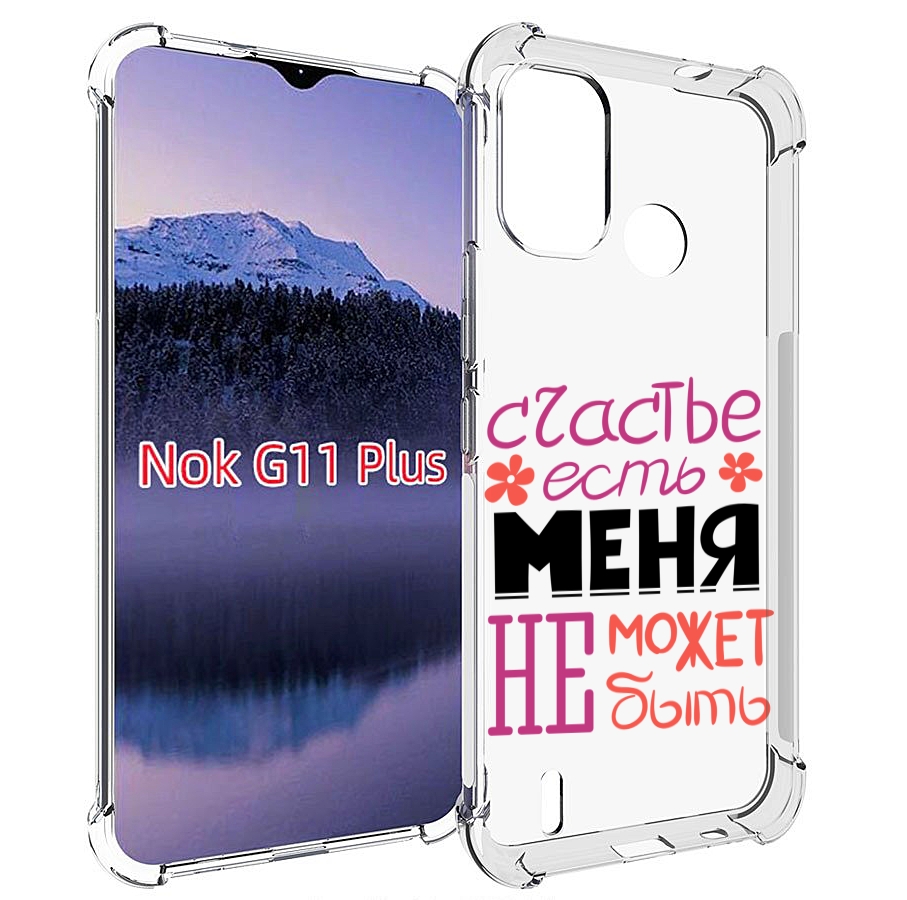 Чехол MyPads счастье-есть-меня-не-может-быть женский для Nokia G11 Plus, Прозрачный, Tocco
Чехол MyPads счастье-есть-меня-не-может-быть женский для Nokia G11 Plus, Прозрачный, Tocco