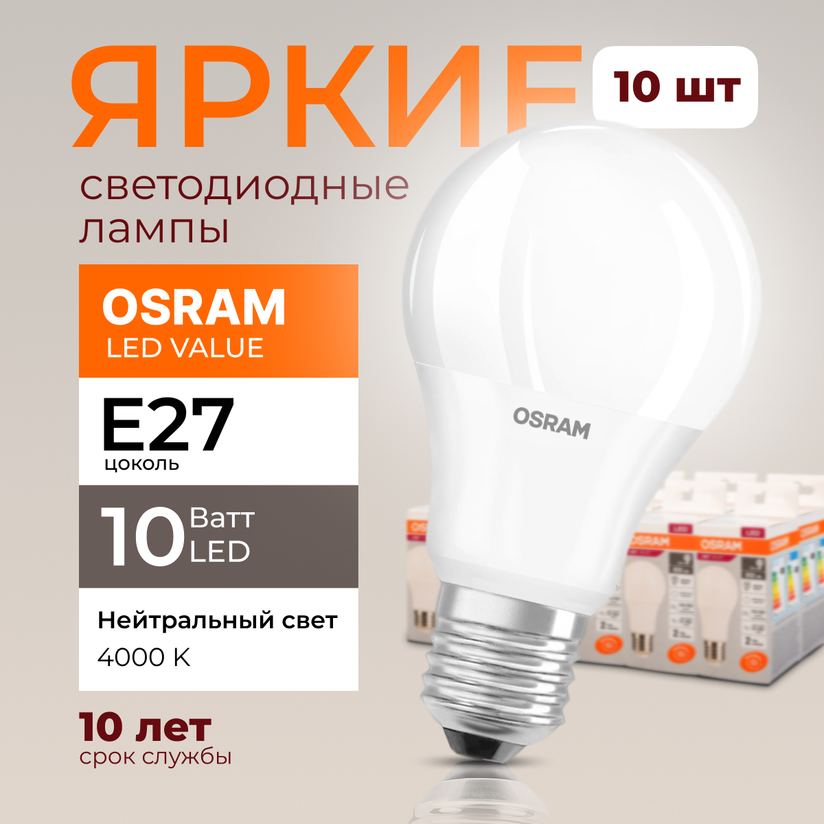 Лампочка светодиодная Е27 Osram 10 Ватт нейтральный свет 4000K Led Value 800лм 10шт, LED Value
Лампочка светодиодная Е27 Osram 10 Ватт нейтральный свет 4000K Led Value 800лм 10шт, LED Value