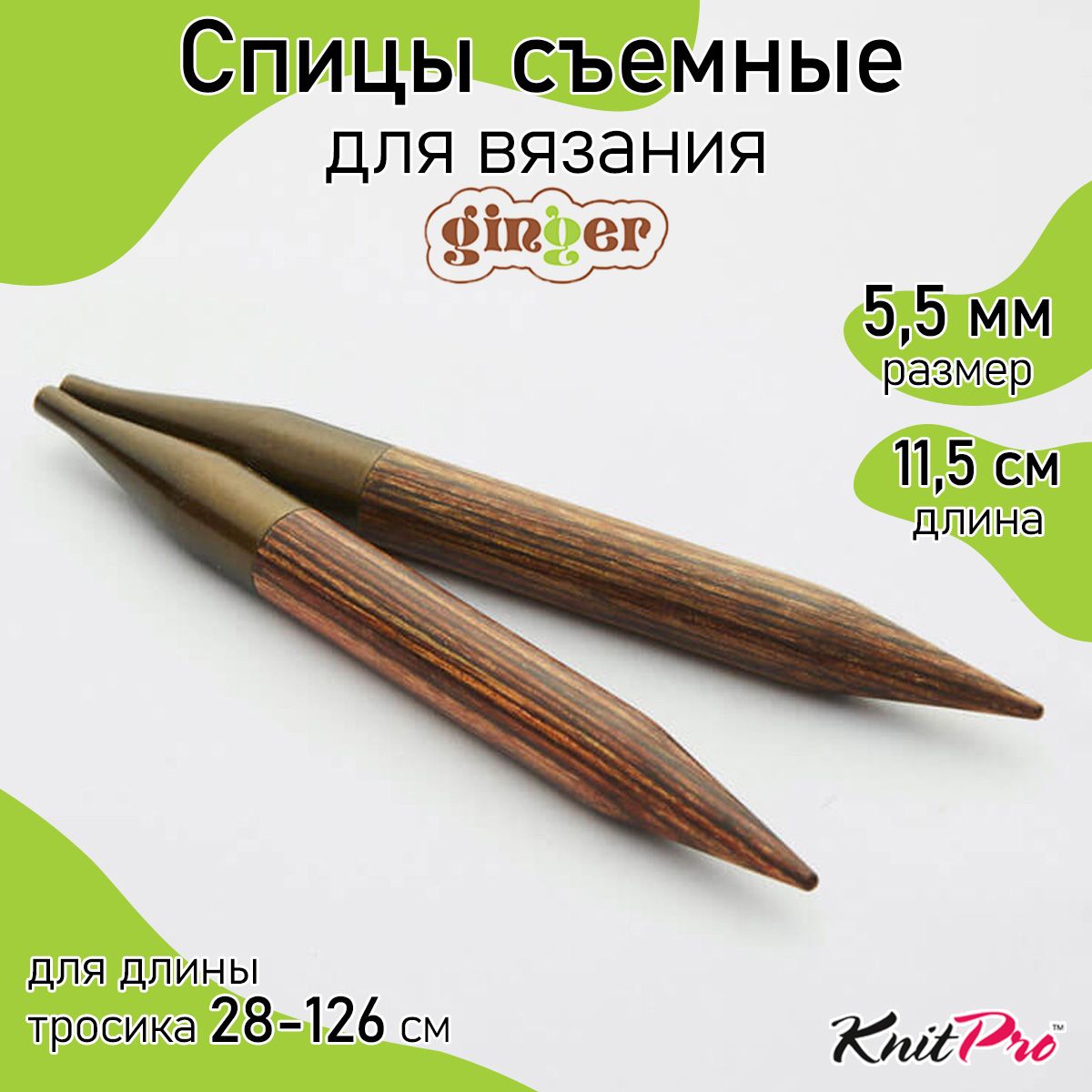 Спицы для вязания Knit Pro съемные Ginger 5,5мм дерево, коричневый, 2шт, Ginger
Спицы для вязания Knit Pro съемные Ginger 5,5мм дерево, коричневый, 2шт, Ginger
