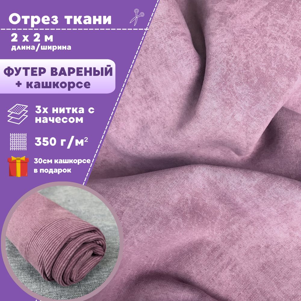Футер варенка Любодом 3х нитка с начесом + кашкорсе цвет пенка, отрез 200 х 200 см, Розовый
Футер варенка Любодом 3х нитка с начесом + кашкорсе цвет пенка, отрез 200 х 200 см, Розовый