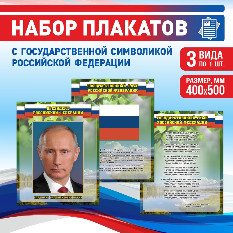Набор постеров ПолиЦентр из 3 шт на стену Гимн Герб Флаг Президент 40х50 см, Наборх3ГимнФлагТекстПрезидентЗел
Набор постеров ПолиЦентр из 3 шт на стену Гимн Герб Флаг Президент 40х50 см, Наборх3ГимнФлагТекстПрезидентЗел