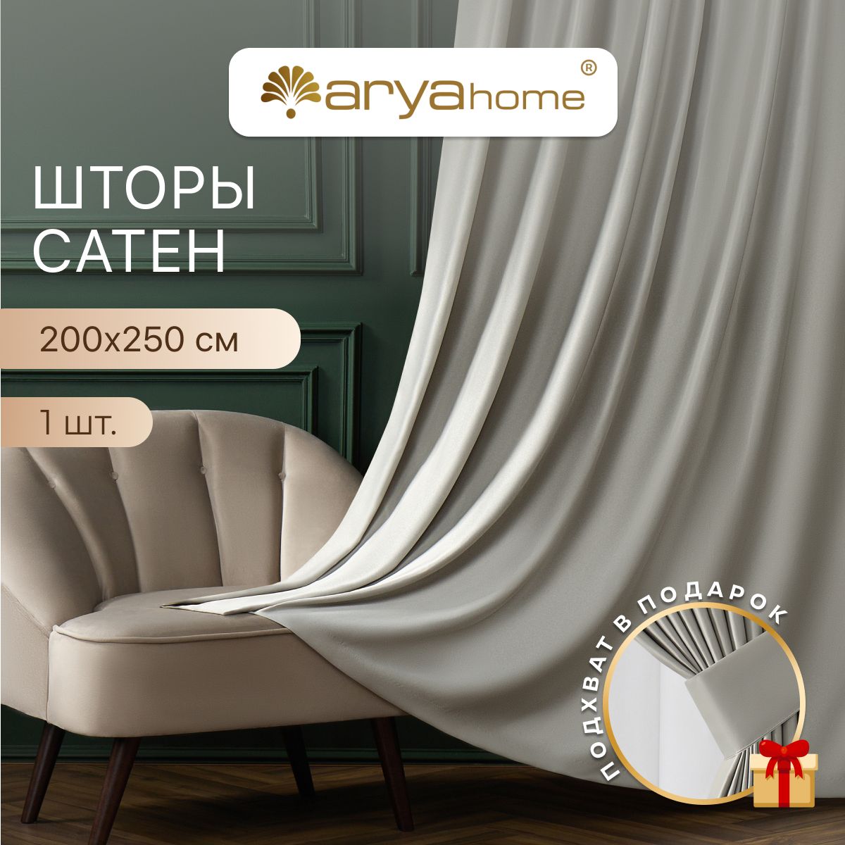 Штора сатен с подхватом Arya ASTRA 200x250 в спальню и гостиную готовая, ASTRA 200x260
Штора сатен с подхватом Arya ASTRA 200x250 в спальню и гостиную готовая, ASTRA 200x260