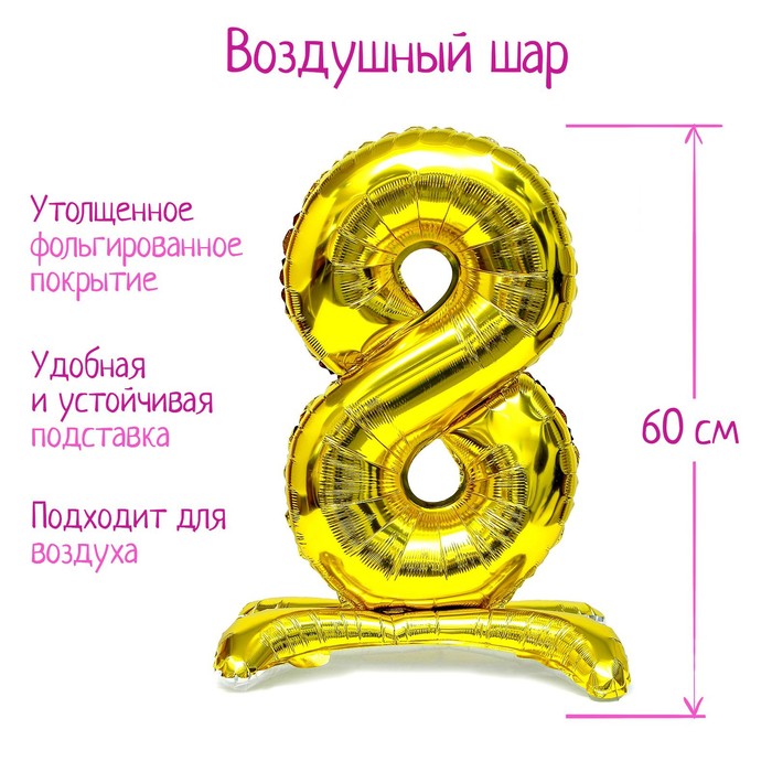 Страна Карнавалия Шар фольгированный 32" «Цифра 8», на подставке, цвет золото, Золотистый
Страна Карнавалия Шар фольгированный 32" «Цифра 8», на подставке, цвет золото, Золотистый
