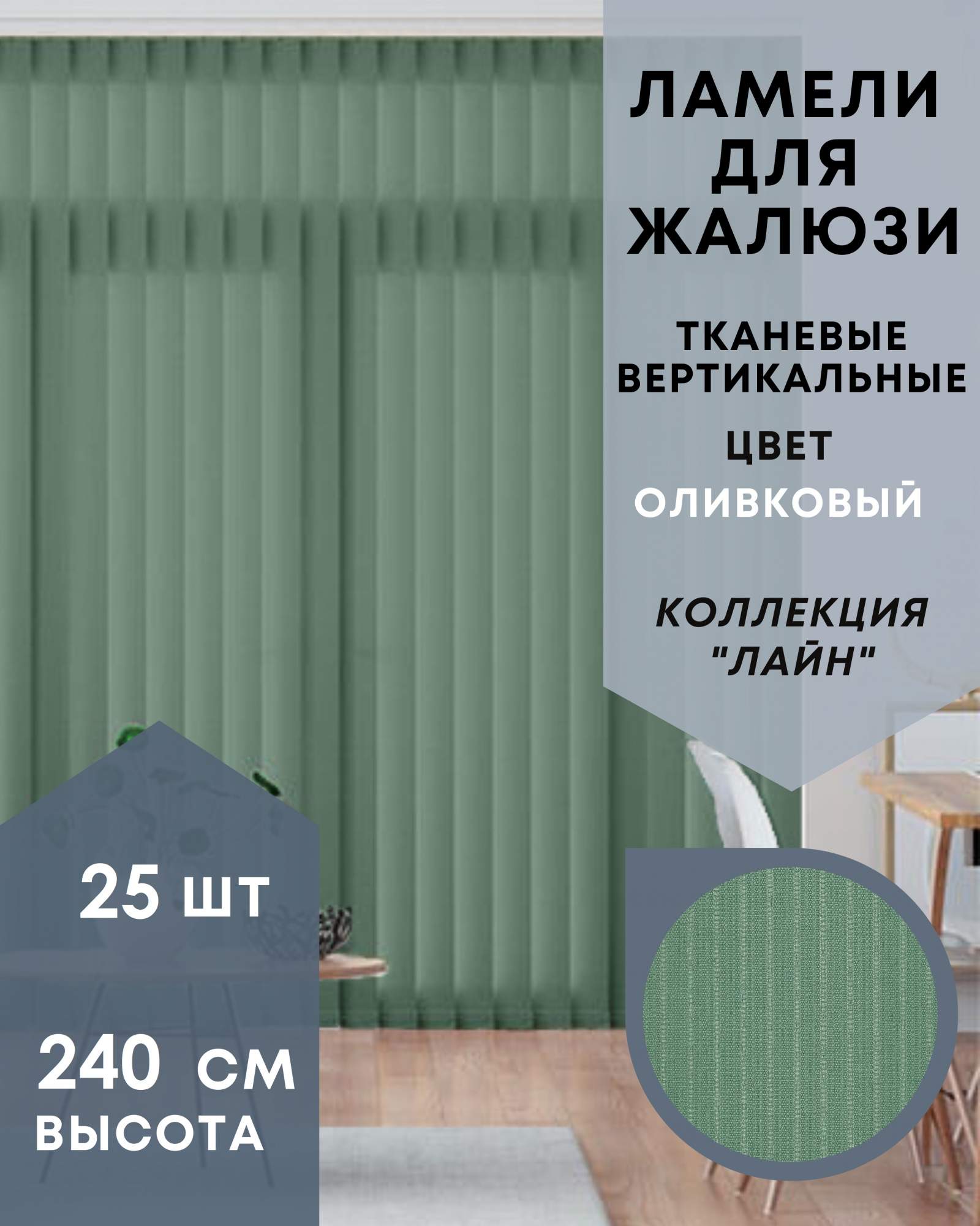 Ламели для вертикальных жалюзи Лайн 25шт длиной 240см оливковый без карниза, Зеленый, Ламели для вертикальных жалюзи Лайн - 1
Ламели для вертикальных жалюзи Лайн 25шт длиной 240см оливковый без карниза, Зеленый, Ламели для вертикальных жалюзи Лайн - 1