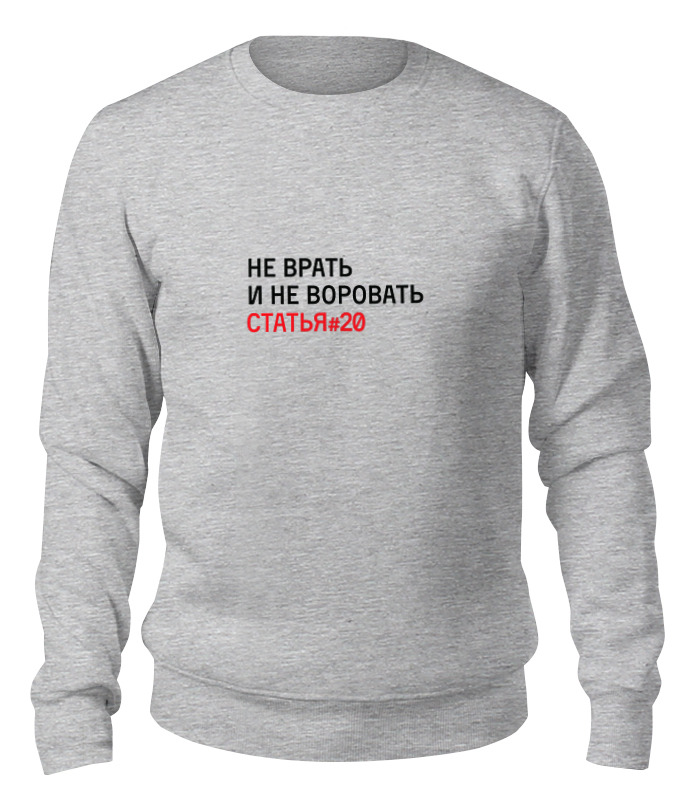 Свитшот унисекс Printio Не врать и не воровать/статья #20 серый XL, Не врать и не воровать/статья #20
Свитшот унисекс Printio Не врать и не воровать/статья #20 серый XL, Не врать и не воровать/статья #20