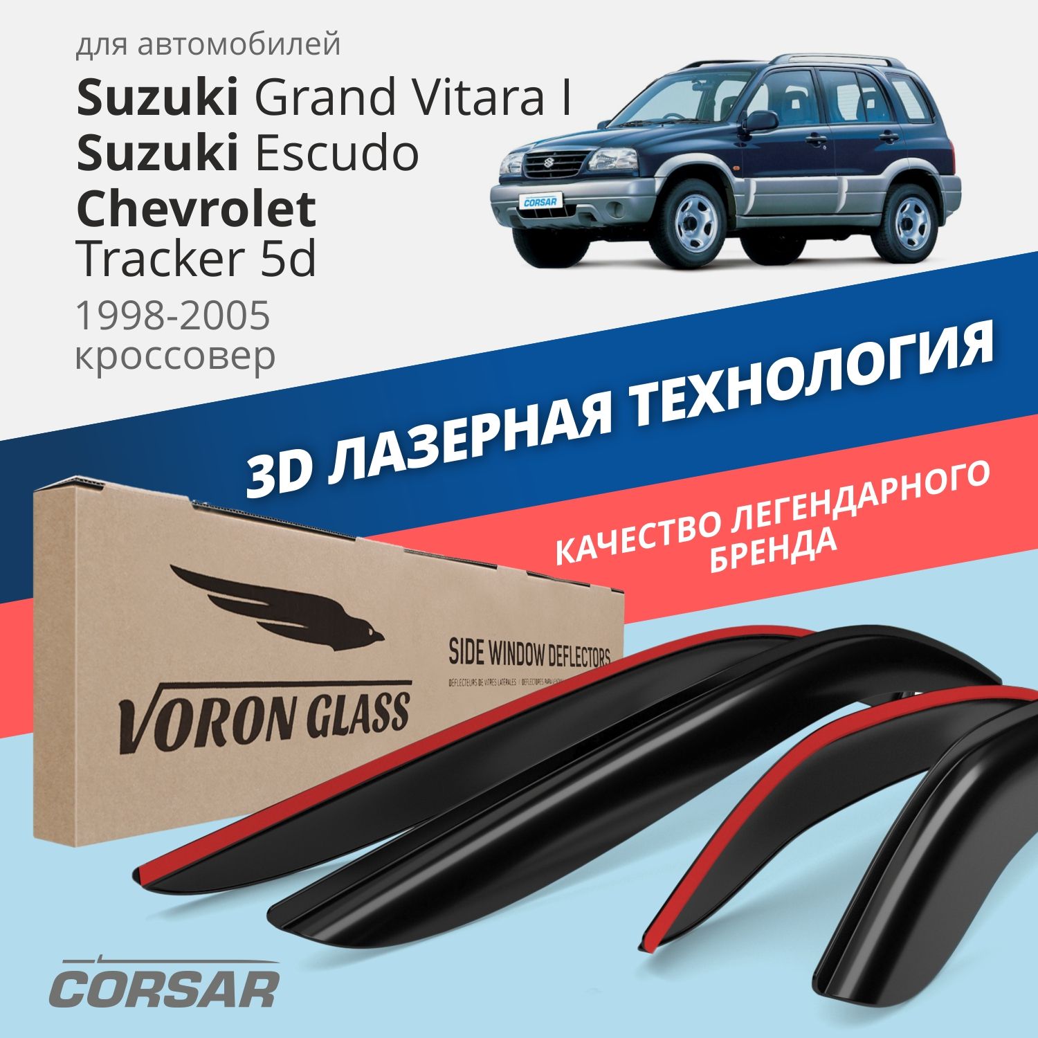 Дефлекторы VG Corsar для Suzuki GV I/Escudo 1998-05/Chevrolet Tracker 5d 1998-05/нак./4 шт, дефлекторы на окна CORSAR Suzuki Grand Vitara I 5d 1998-2005, Suzuki Escudo 1998-2005, Chevrolet Tracker 5d 1998-2005, комплект 4шт, DEF00485
Дефлекторы VG Corsar для Suzuki GV I/Escudo 1998-05/Chevrolet Tracker 5d 1998-05/нак./4 шт, дефлекторы на окна CORSAR Suzuki Grand Vitara I 5d 1998-2005, Suzuki Escudo 1998-2005, Chevrolet Tracker 5d 1998-2005, комплект 4шт, DEF00485