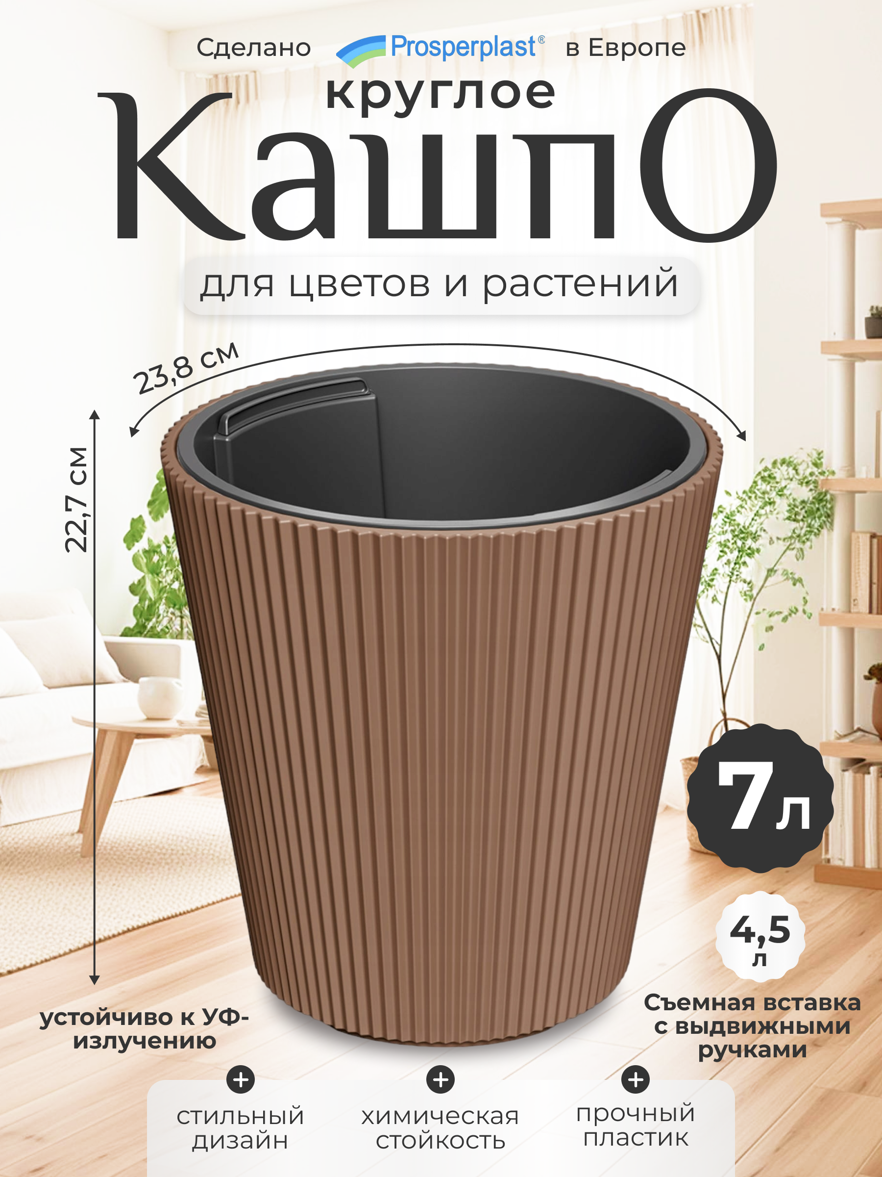 Цветочное кашпо Prosperplast Milly со вставкой PPDBMI240-7587U 7 л 1 шт. кирпичный, Коричневый, Milly
Цветочное кашпо Prosperplast Milly со вставкой PPDBMI240-7587U 7 л 1 шт. кирпичный, Коричневый, Milly