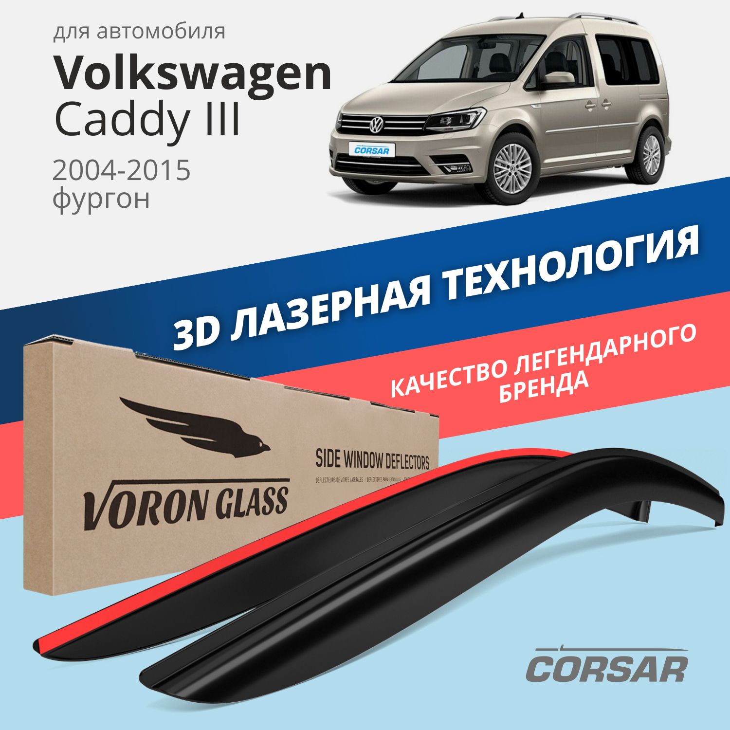 Дефлекторы окон Voron Glass серия Corsar для Volkswagen Caddy III 2004-15/накладные/2 шт., дефлекторы на окна CORSAR Volkswagen Caddy III 2004-н,в,, комплект 2шт, DEF00549
Дефлекторы окон Voron Glass серия Corsar для Volkswagen Caddy III 2004-15/накладные/2 шт., дефлекторы на окна CORSAR Volkswagen Caddy III 2004-н,в,, комплект 2шт, DEF00549