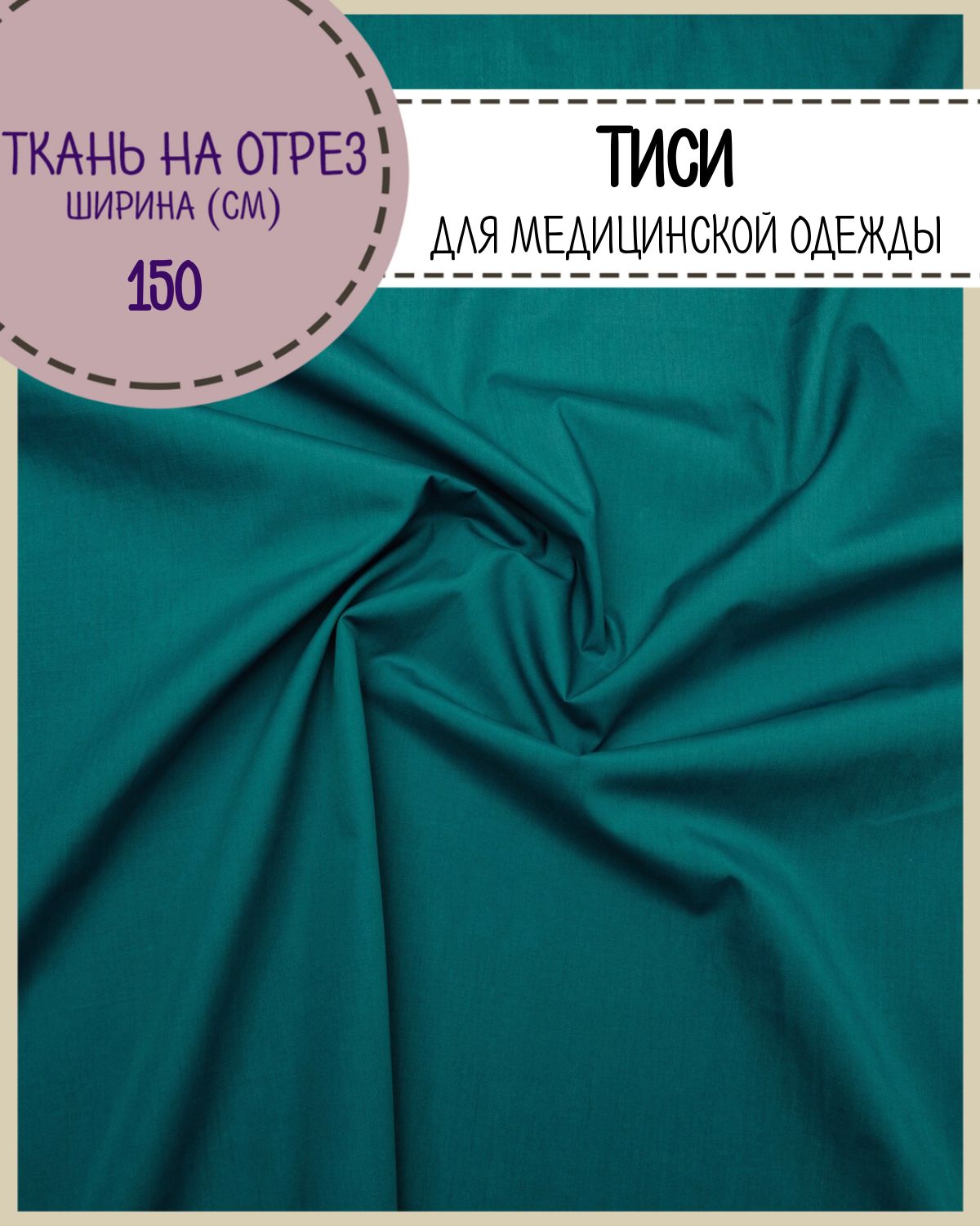Ткань смесовая Тиси Любодом цвет морская волна, пл 120 г/м2, отрез 100 x150 см, Бирюзовый, Тиси
Ткань смесовая Тиси Любодом цвет морская волна, пл 120 г/м2, отрез 100 x150 см, Бирюзовый, Тиси