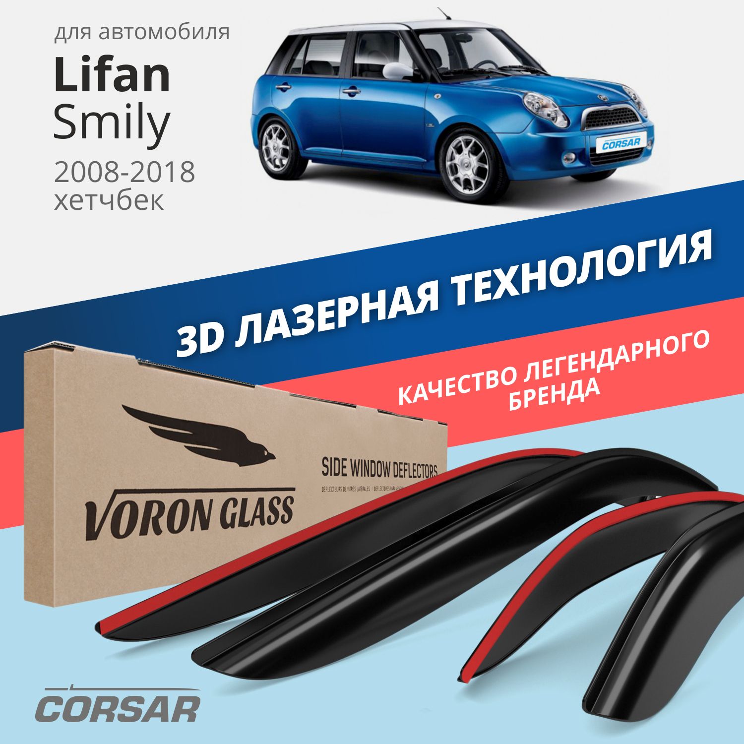 Дефлекторы окон Voron Glass Corsar для Lifan Smily 2008 - 2018/хэтчбек/накладные/4 шт., дефлекторы на окна CORSAR Lifan Smily 2008 - н,в,, комплект 4шт, DEF00482
Дефлекторы окон Voron Glass Corsar для Lifan Smily 2008 - 2018/хэтчбек/накладные/4 шт., дефлекторы на окна CORSAR Lifan Smily 2008 - н,в,, комплект 4шт, DEF00482