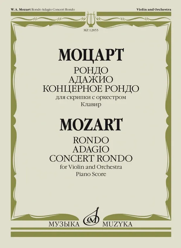 Моцарт В.А. Рондо; Адажио; Концертное рондо. Для скрипки с оркестром, издательство "Музыка
Моцарт В.А. Рондо; Адажио; Концертное рондо. Для скрипки с оркестром, издательство "Музыка
