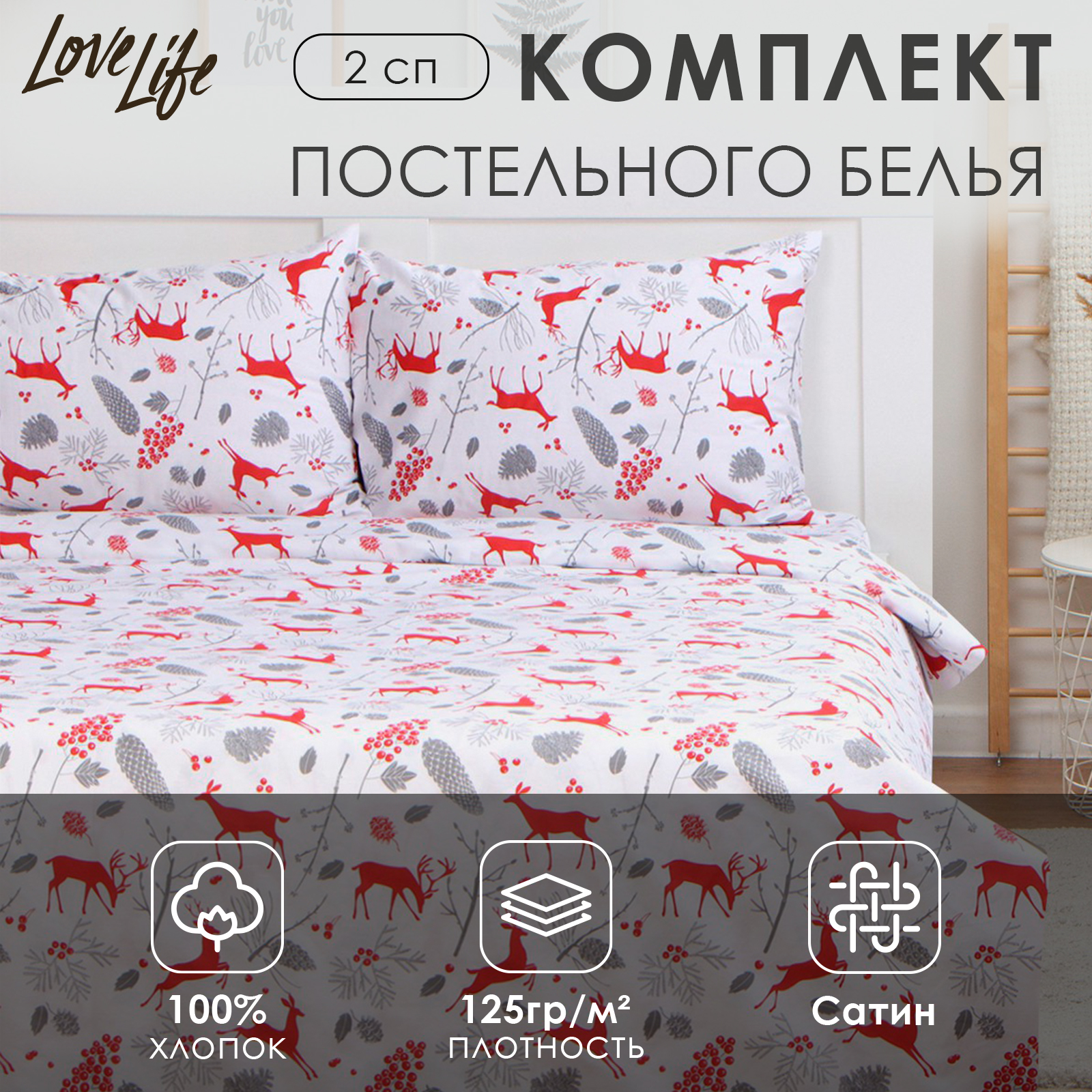 Комплект постельного белья LoveLife 9518148 2сп "Лапландия"175x215см 100%хлопок,сатин, Лапландия
Комплект постельного белья LoveLife 9518148 2сп "Лапландия"175x215см 100%хлопок,сатин, Лапландия