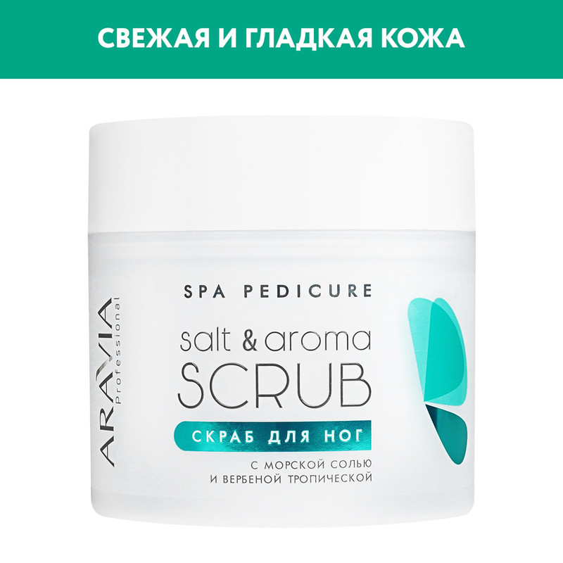 Скраб для ног ARAVIA Professional Salt & Aroma морская соль и тропическая вербена 300 мл
Скраб для ног ARAVIA Professional Salt & Aroma морская соль и тропическая вербена 300 мл