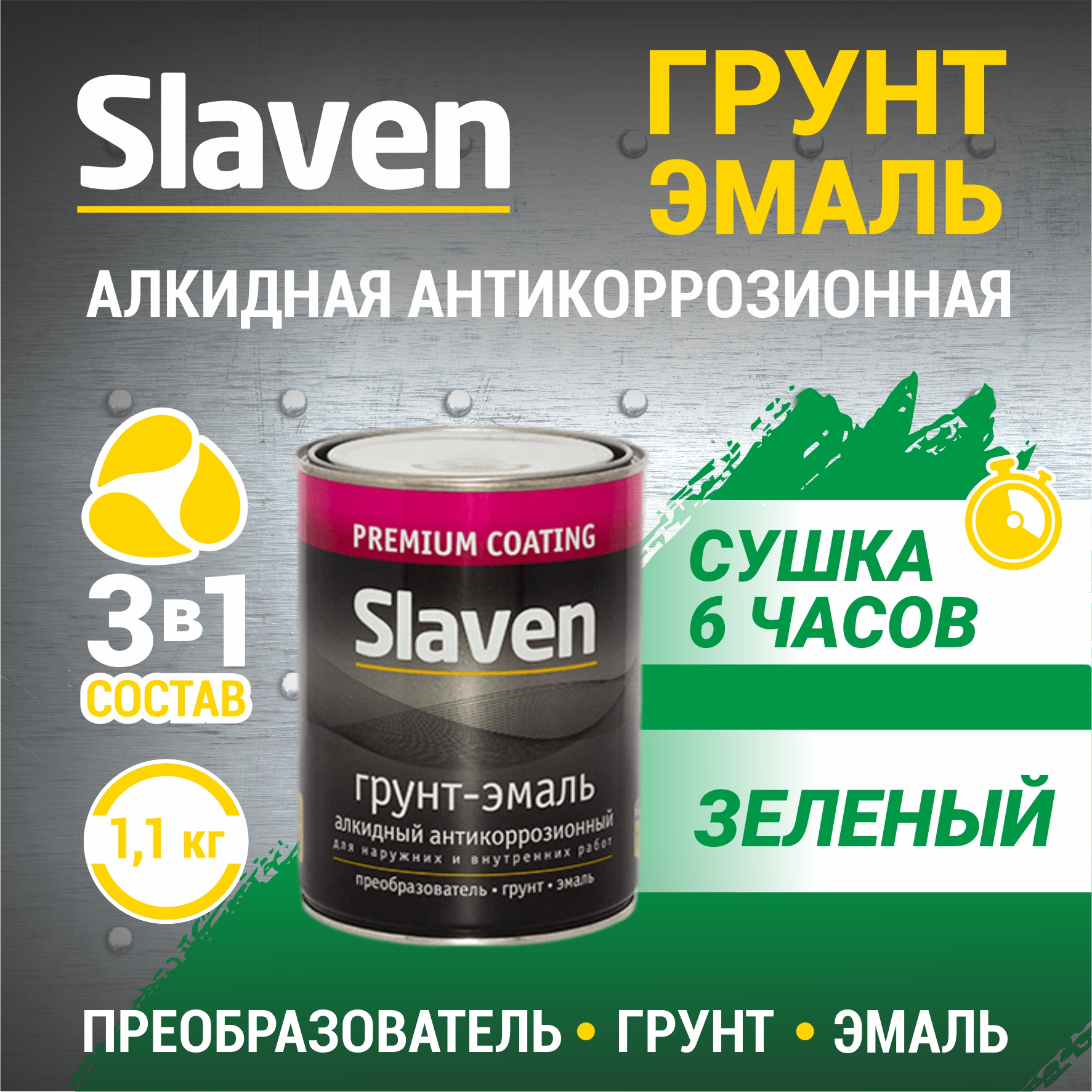 Грунт-эмаль SLAVEN 3 в 1, краска по металлу, по ржавчине, быстросохнущая, зеленая 1.1 кг, Зеленый, 3в1Slaven
Грунт-эмаль SLAVEN 3 в 1, краска по металлу, по ржавчине, быстросохнущая, зеленая 1.1 кг, Зеленый, 3в1Slaven