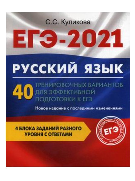 Книга ЕГЭ 2021. Русский язык: 40 тренировочных вариантов для эффективной подготовки к ЕГЭ
Книга ЕГЭ 2021. Русский язык: 40 тренировочных вариантов для эффективной подготовки к ЕГЭ