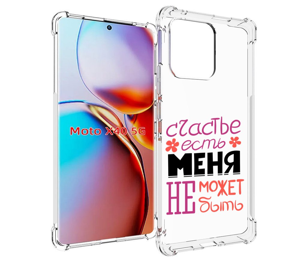 Чехол MyPads счастье-есть-меня-не-может-быть женский для Motorola Moto X40, Прозрачный, Tocco
Чехол MyPads счастье-есть-меня-не-может-быть женский для Motorola Moto X40, Прозрачный, Tocco
