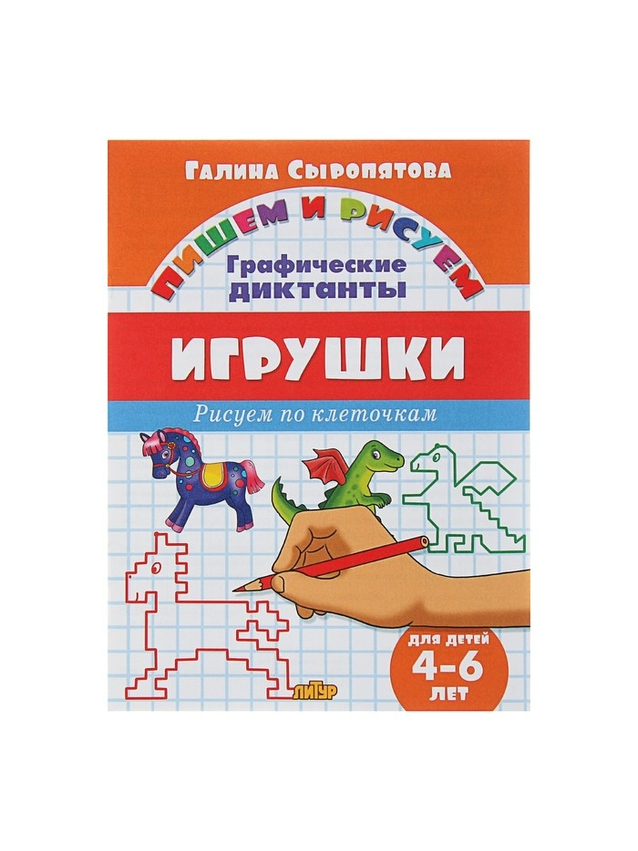 Рисуем по клеточкам. Графические диктанты Игрушки, для детей 4-6 лет, Сыропятова Г.
Рисуем по клеточкам. Графические диктанты Игрушки, для детей 4-6 лет, Сыропятова Г.