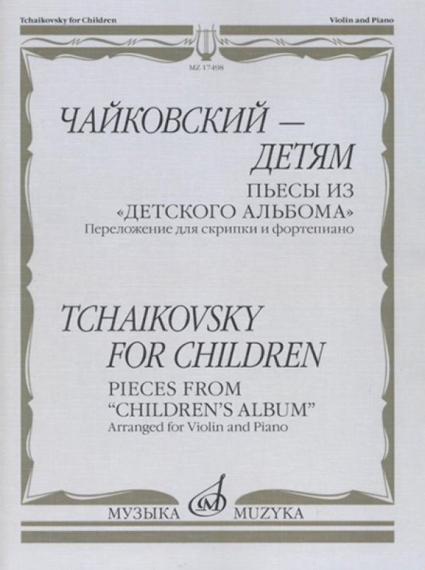Чайковский – детям. Пьесы из "Детского альбома": Для скрипки и ф-но, издательство "Музыка"
Чайковский – детям. Пьесы из "Детского альбома": Для скрипки и ф-но, издательство "Музыка"