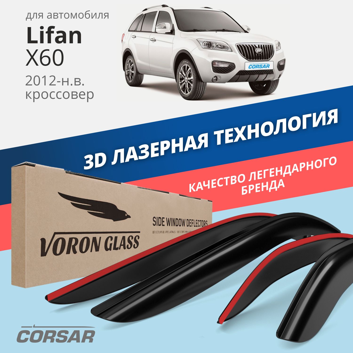 Дефлекторы окон Voron Glass серия Corsar для Lifan X60 2012-н.в./кроссовер/накладные/4 шт., дефлекторы на окна CORSAR Lifan X60 2012-н,в,, комплект 4шт, DEF00483
Дефлекторы окон Voron Glass серия Corsar для Lifan X60 2012-н.в./кроссовер/накладные/4 шт., дефлекторы на окна CORSAR Lifan X60 2012-н,в,, комплект 4шт, DEF00483