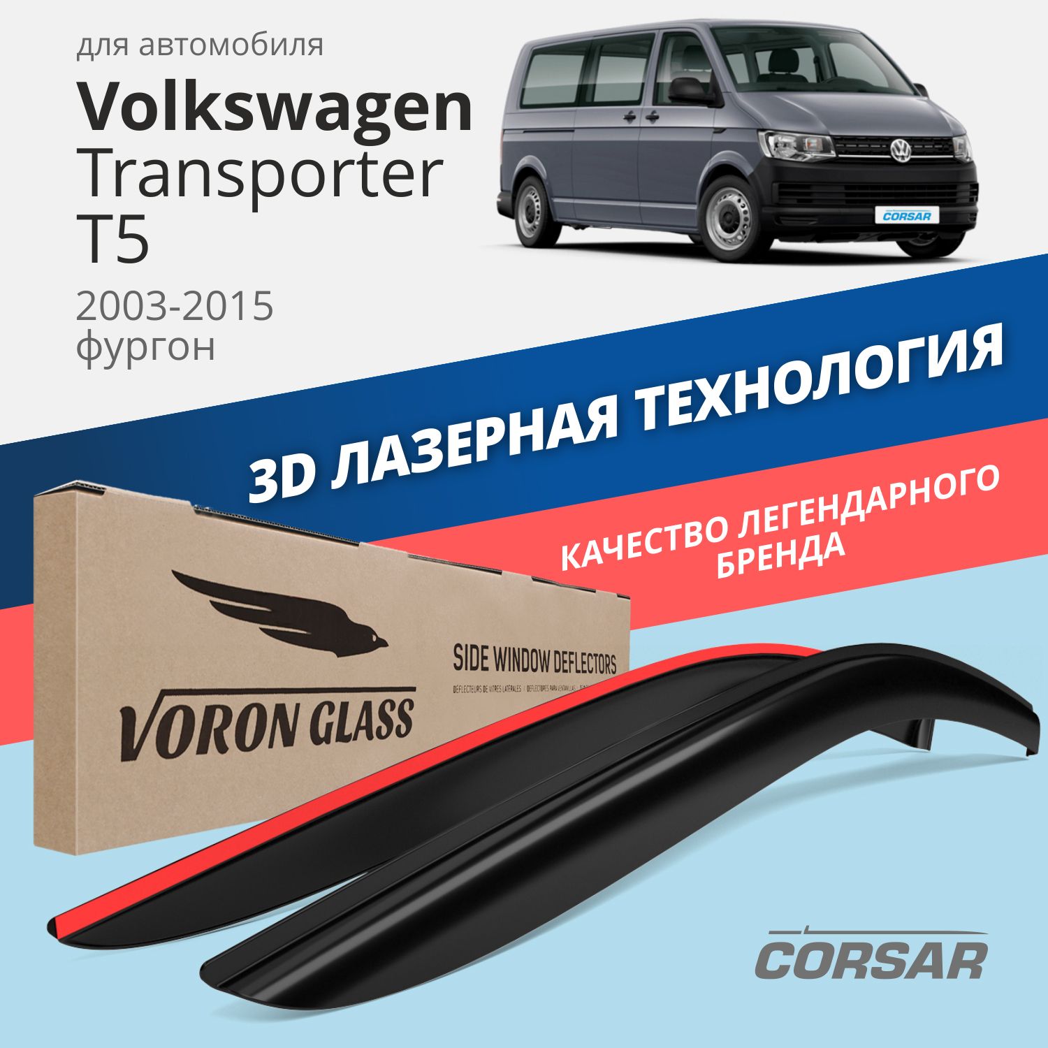 Дефлекторы окон Voron Glass Corsar для Volkswagen Transporter T5 2003-2015/накладные/2 шт., дефлекторы на окна CORSAR Volkswagen Transporter (T5) 2003-н,в,, комплект 2шт, DEF00550
Дефлекторы окон Voron Glass Corsar для Volkswagen Transporter T5 2003-2015/накладные/2 шт., дефлекторы на окна CORSAR Volkswagen Transporter (T5) 2003-н,в,, комплект 2шт, DEF00550