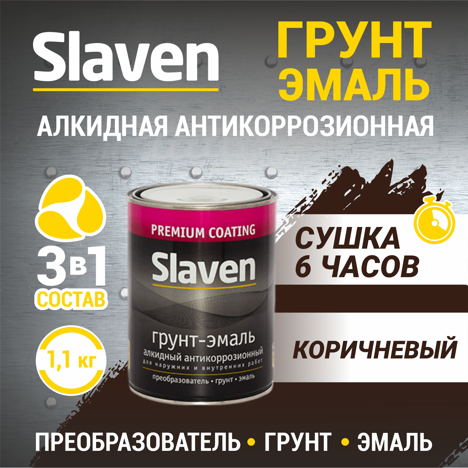 Грунт-эмаль SLAVEN 3 в 1, краска по металлу, быстросохнущая, коричневая 1.1 кг, Коричневый, 3в1Slaven
Грунт-эмаль SLAVEN 3 в 1, краска по металлу, быстросохнущая, коричневая 1.1 кг, Коричневый, 3в1Slaven