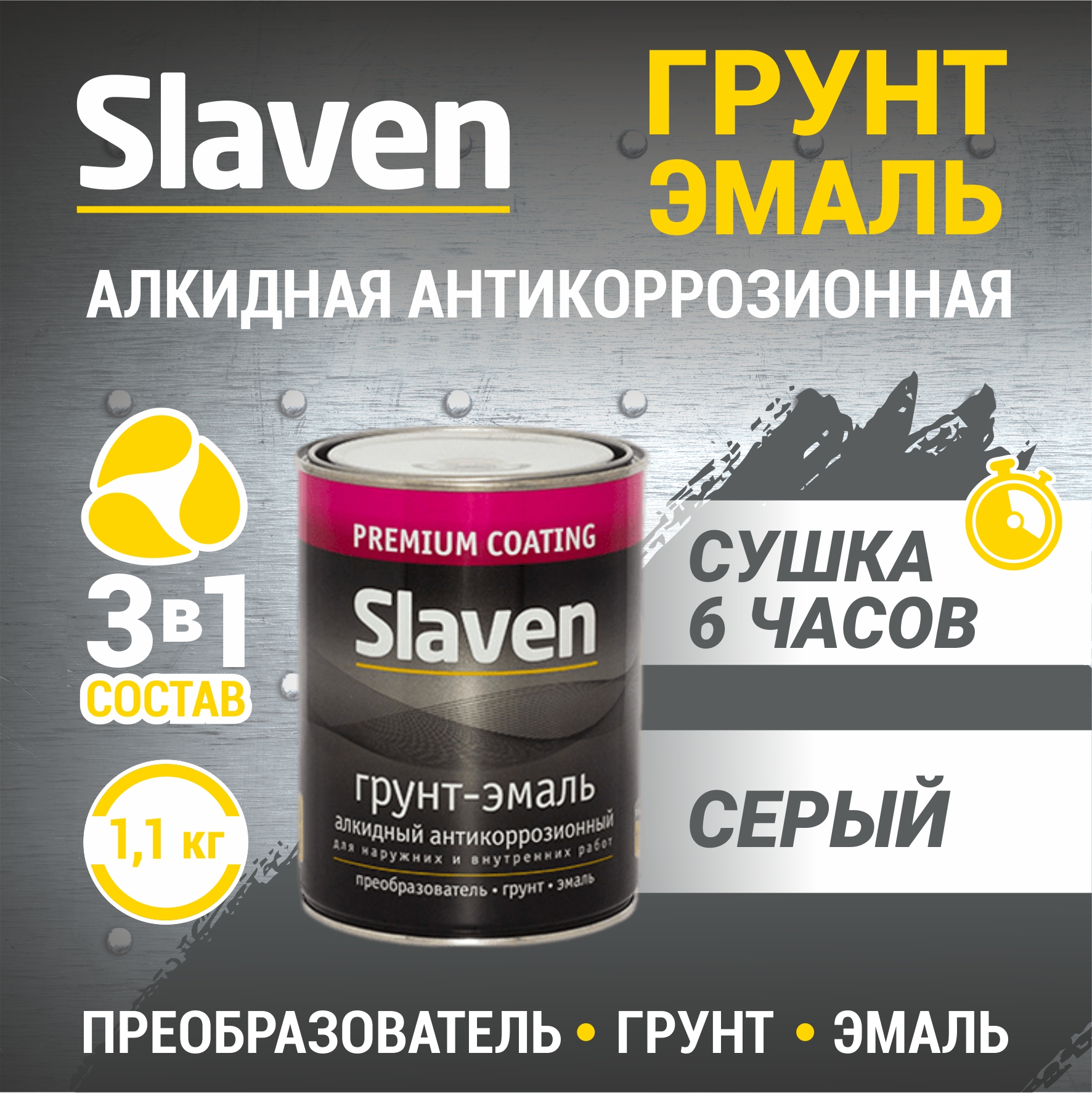 Грунт-эмаль SLAVEN 3 в 1, краска по металлу, по ржавчине, быстросохнущая, серая 1.1 кг, Серый, 3в1Slaven
Грунт-эмаль SLAVEN 3 в 1, краска по металлу, по ржавчине, быстросохнущая, серая 1.1 кг, Серый, 3в1Slaven
