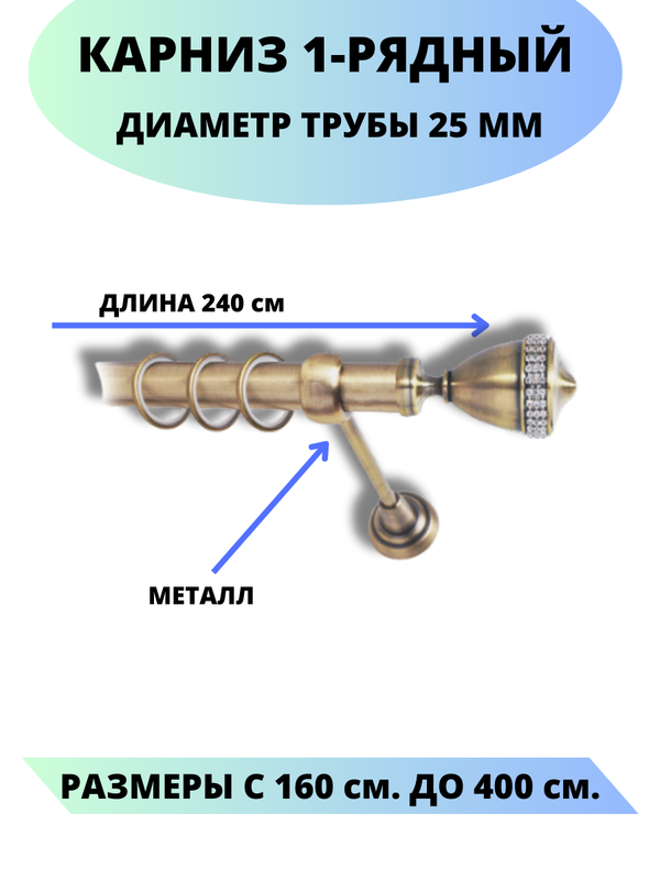Карниз металлический Рим, 1-рядный, гладкий, D-25 мм., цвет антик, 2,4м., Золотистый, Рим
Карниз металлический Рим, 1-рядный, гладкий, D-25 мм., цвет антик, 2,4м., Золотистый, Рим
