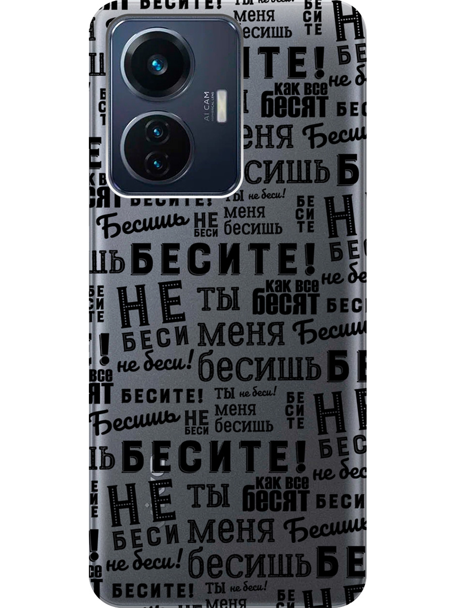 Силиконовый чехол на Vivo T1 с принтом "Бесите" прозрачный, Прозрачный;черный, 743437862
Силиконовый чехол на Vivo T1 с принтом "Бесите" прозрачный, Прозрачный;черный, 743437862